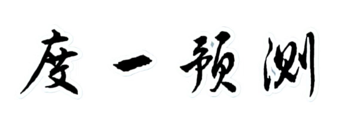 火烧天门-地理风水-度一预测