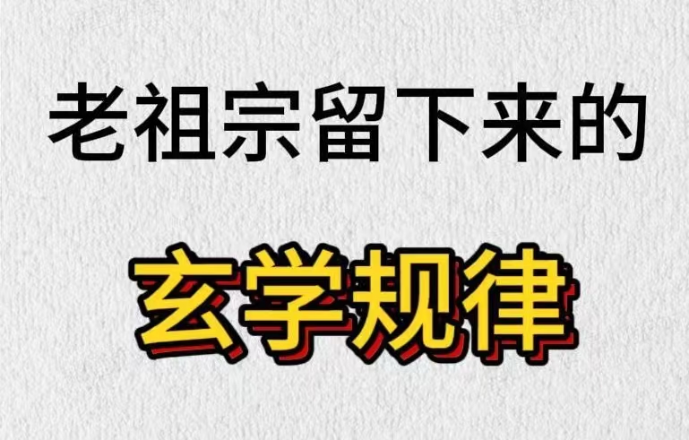 不可不知的九条玄学法则