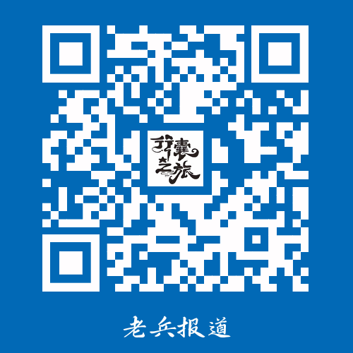 老兵报到.png